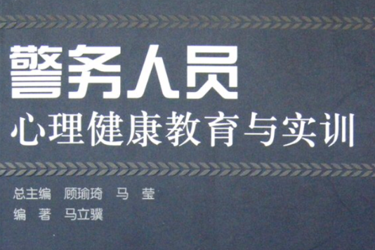 警務人員心理健康教育與實訓