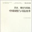 歷史·理論與實踐(歷史、理論與實踐：中國國情與司法改革)