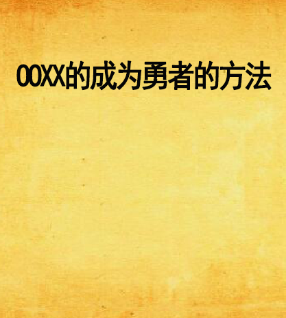 OOXX的成為勇者的方法