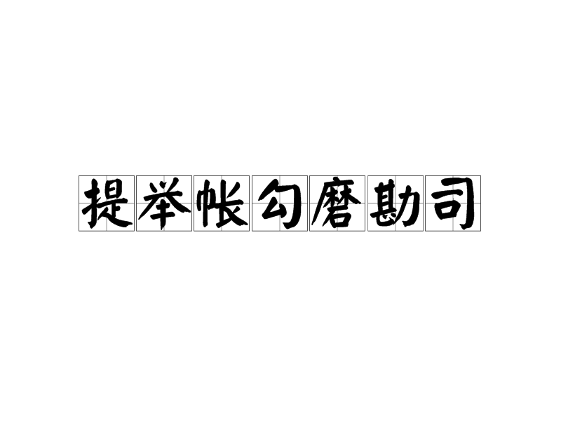 提舉帳勾磨勘司