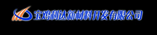 寶雞利達新材料開發有限公司