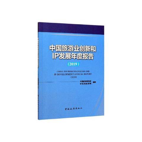 中國旅遊業創新和IP發展年度報告2019