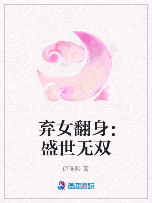 棄女翻身：盛世無雙