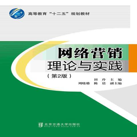 網路行銷理論與實踐(2014年北京交通大學出版社出版的圖書)