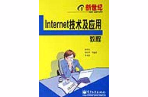 新世紀Internet技術及套用教程