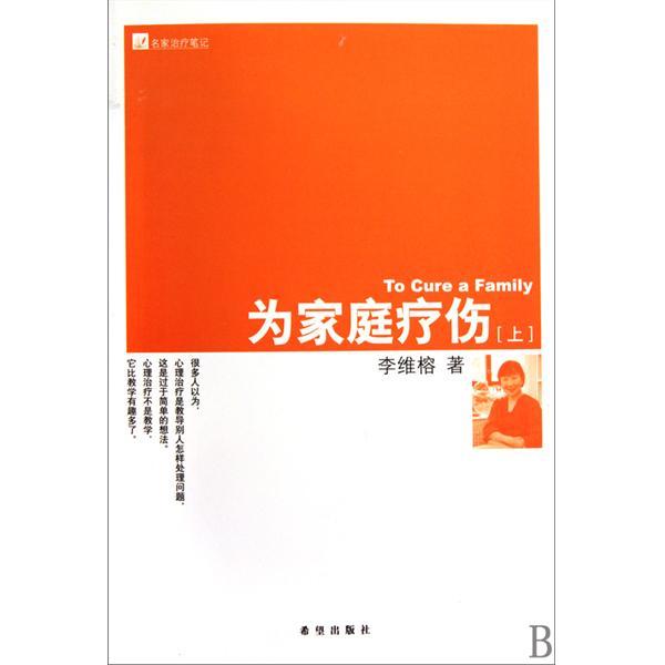 名家治療筆記：為家庭療傷（套裝上下冊）