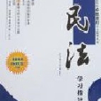 高等政法院校必修課程學習指導叢書5-民法