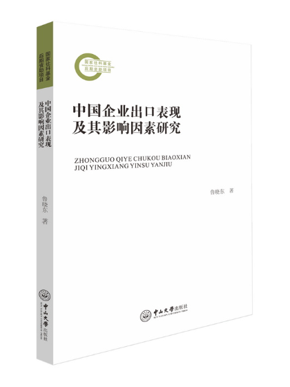 中國企業出口表現及其影響因素研究