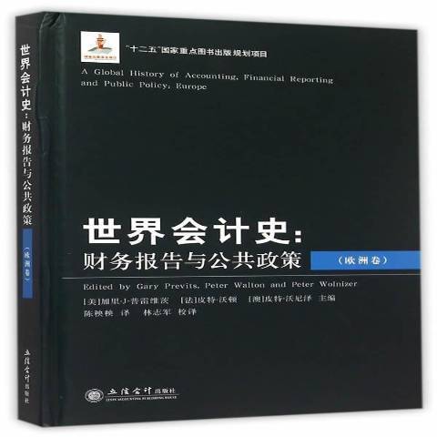 世界會計史：財務報告與公共政策(2015年立信會計出版社出版的圖書)