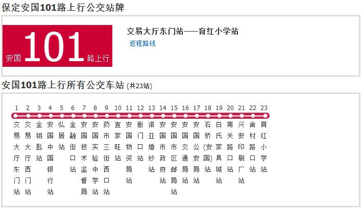 保定公交安國101路