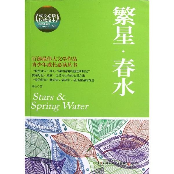 博集典藏館071：繁星·春水