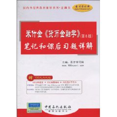 米什金貨幣金融學