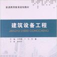 普通高等教育規劃教材：建築設備工程
