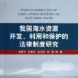我國海水資源開發、利用和保護的法律制度研究