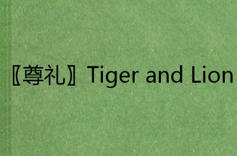 〖尊禮〗Tiger and Lion