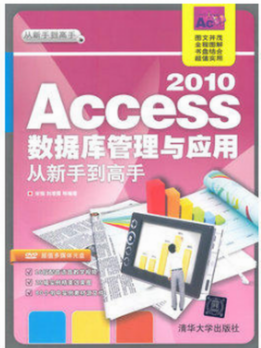 Access 2010資料庫管理與套用從新手到高手