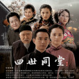 四世同堂(2007年汪俊導演電視劇)