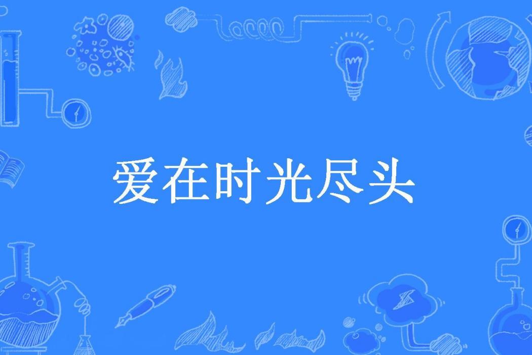 愛在時光盡頭(淺安所著小說)