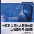 計算機套用技術基礎教程上機指導與試題集