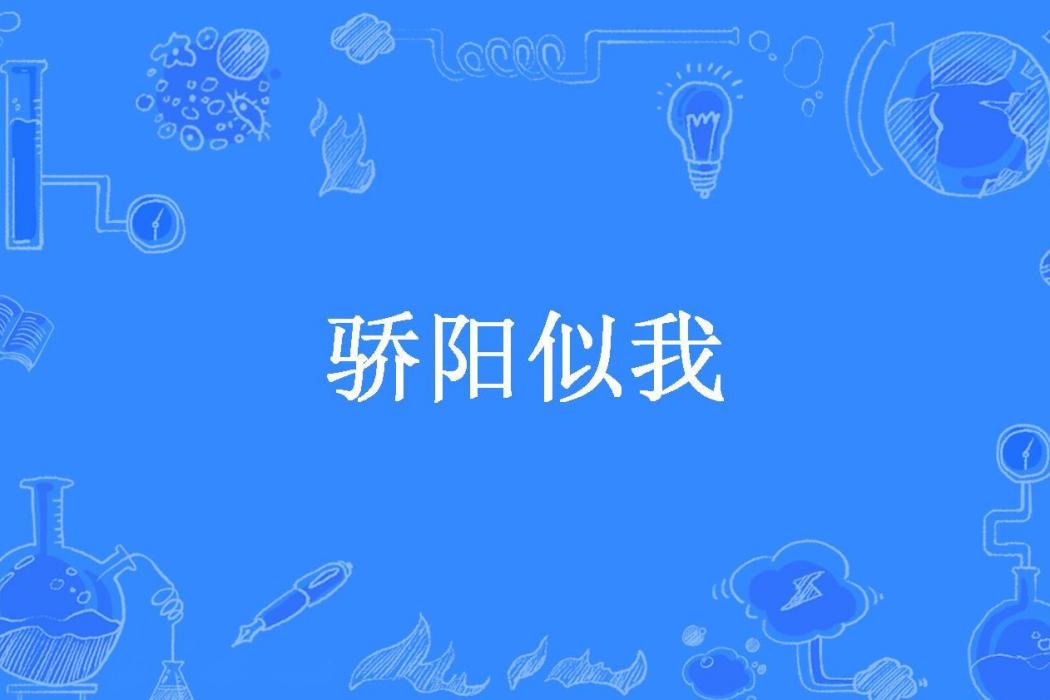 驕陽似我(墨語所著小說)