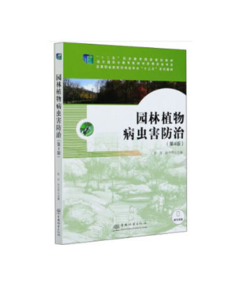 園林植物病蟲害防治(2019年中國林業出版社出版的圖書)