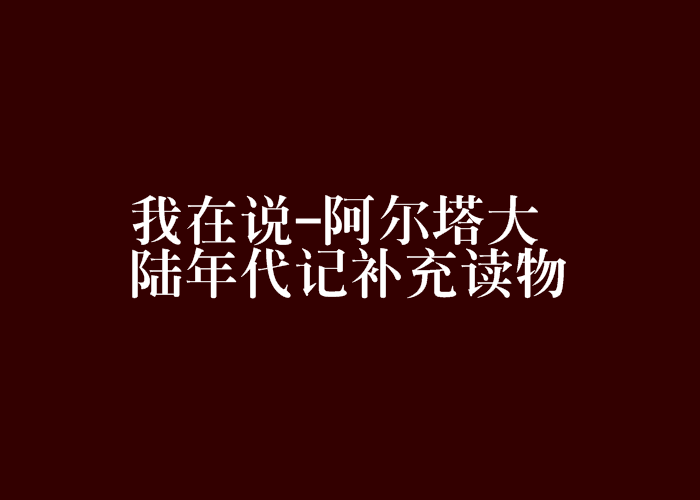 我在說-阿爾塔大陸年代記補充讀物