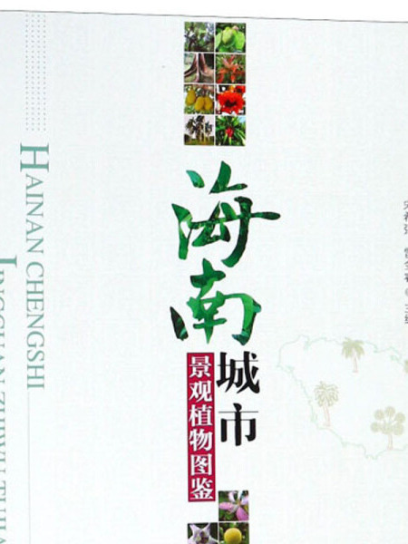 海南城市景觀植物圖鑑(宋希強、雷金睿所著書籍)