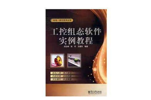 機電一體化技術叢書·工控組態軟體實例教程(工控組態軟體實例教程)