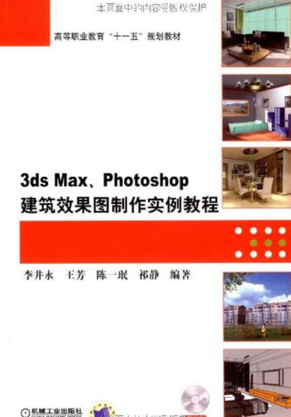 3dsMax,Photoshop建築效果圖製作實例教程