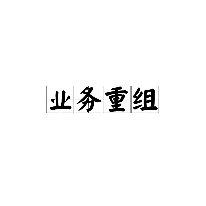 業務重組(業務整合)