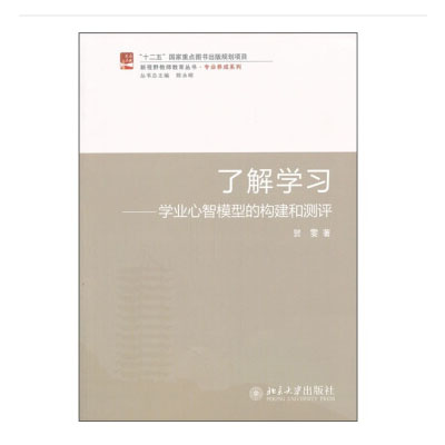 了解學習——學業心智模型的構建和測評