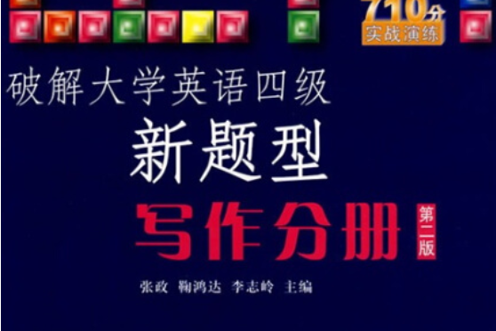 破解大學英語四級新題型：寫作分冊（第二版）