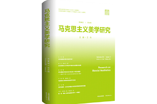 馬克思主義美學研究（第26卷第2期）