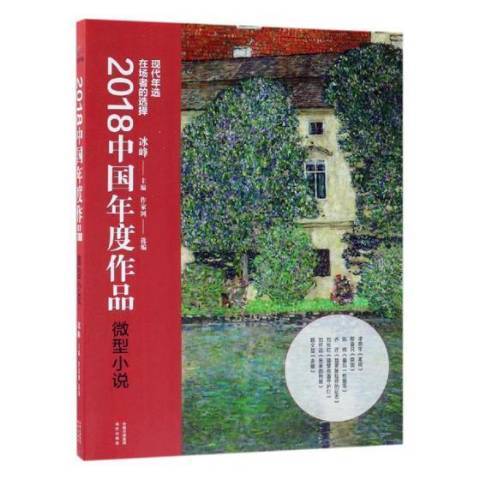 2018中國年度作品：微型小說