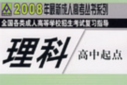 理科：2008年全國各類成人高等學校招生考試複習指導