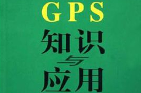 GPS知識與套用