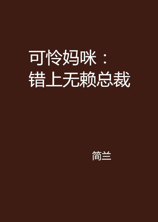 可憐媽咪：錯上無賴總裁