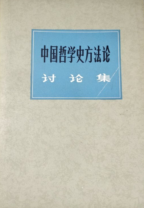 中國哲學史方法論討論集