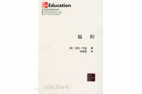 福利(2005年英巴里著圖書)