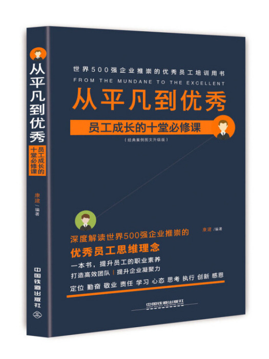 從平凡到優秀員工成長的十堂必修課