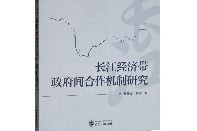 長江經濟帶政府間合作機制研究