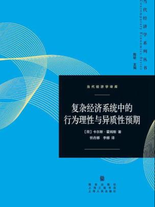 複雜經濟系統中的行為理性與異質性預期