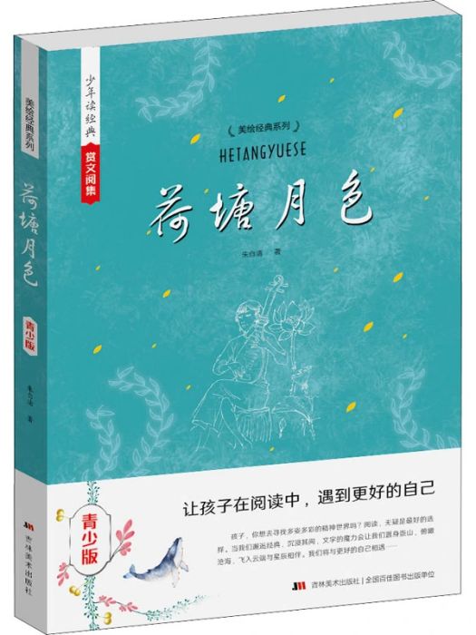 荷塘月色(2015年吉林美術出版社出版的圖書)