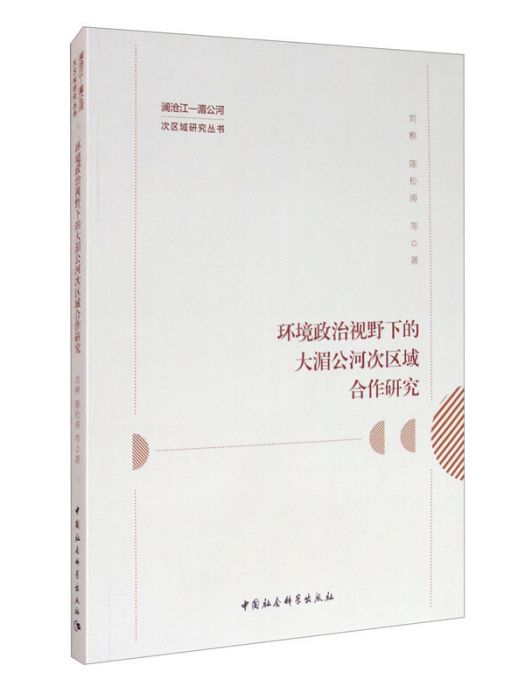 環境政治視野下的大湄公河次區域合作研究