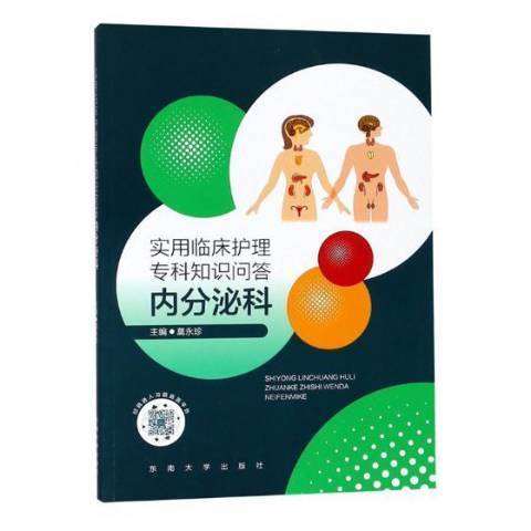 實用臨床護理專科知識問答：內分泌科