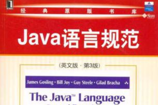 JAVA語言規範（英文版，第3版）