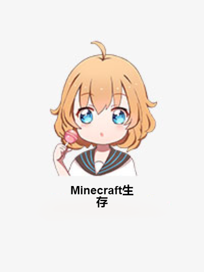 Minecraft生存