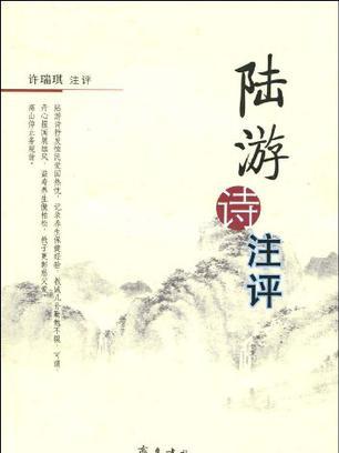 陸游詩注評