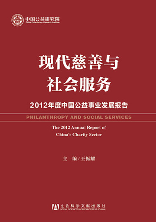 現代慈善與社會服務：2012年度中國公益事業發展報告