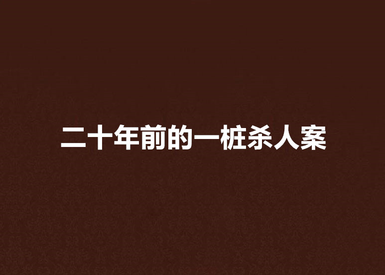 二十年前的一樁殺人案